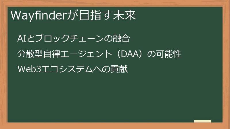 Wayfinderが目指す未来