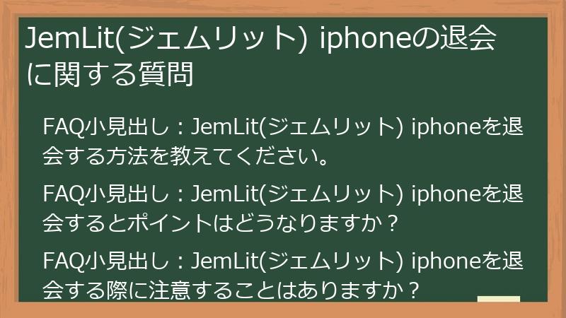 JemLit(ジェムリット) iphoneの退会に関する質問