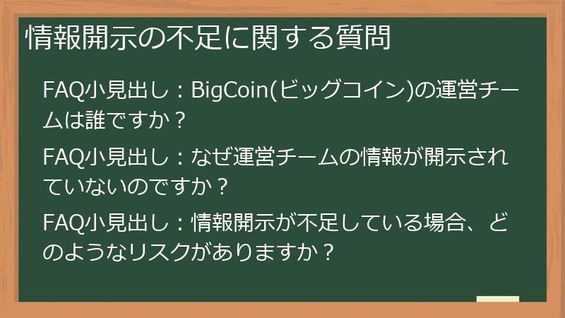情報開示の不足に関する質問