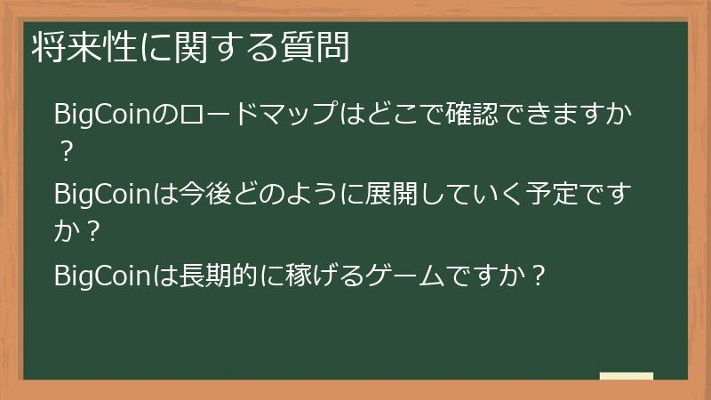 将来性に関する質問