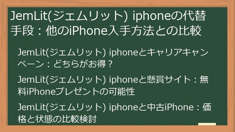 JemLit(ジェムリット) iphoneの代替手段：他のiPhone入手方法との比較