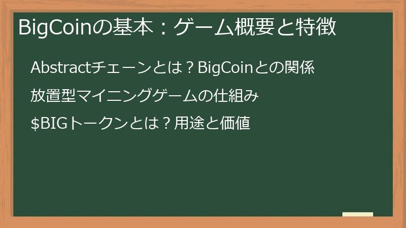 BigCoinの基本：ゲーム概要と特徴