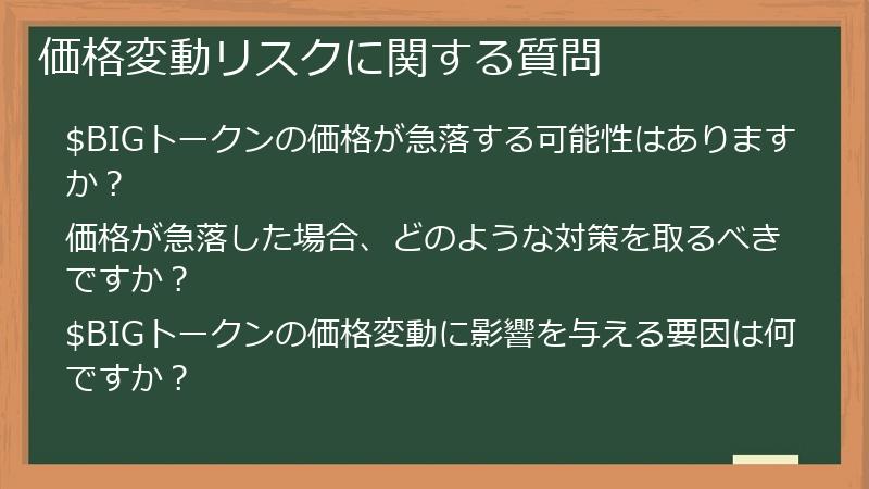 価格変動リスクに関する質問