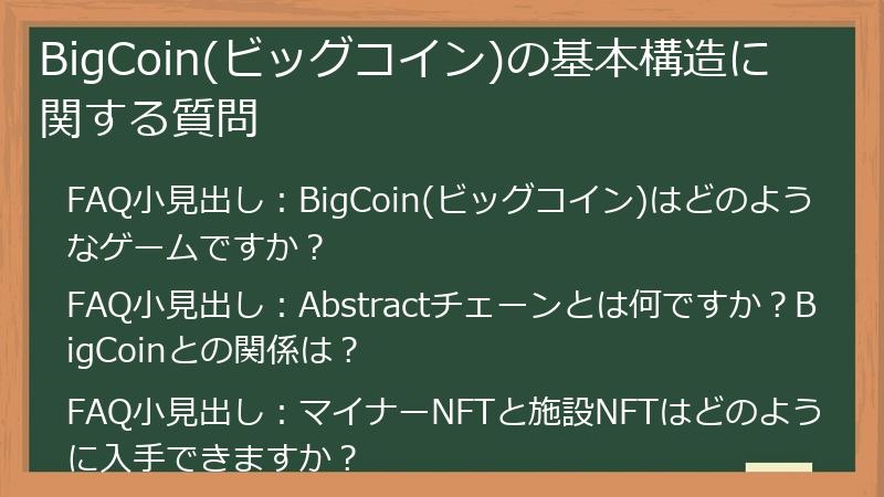BigCoin(ビッグコイン)の基本構造に関する質問