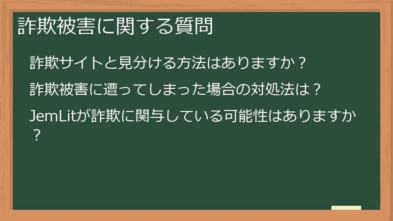 詐欺被害に関する質問