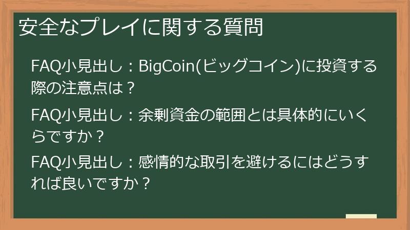 安全なプレイに関する質問