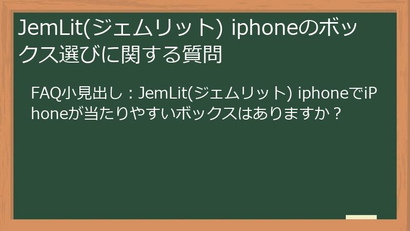 JemLit(ジェムリット) iphoneのボックス選びに関する質問