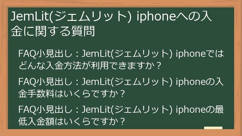 JemLit(ジェムリット) iphoneへの入金に関する質問