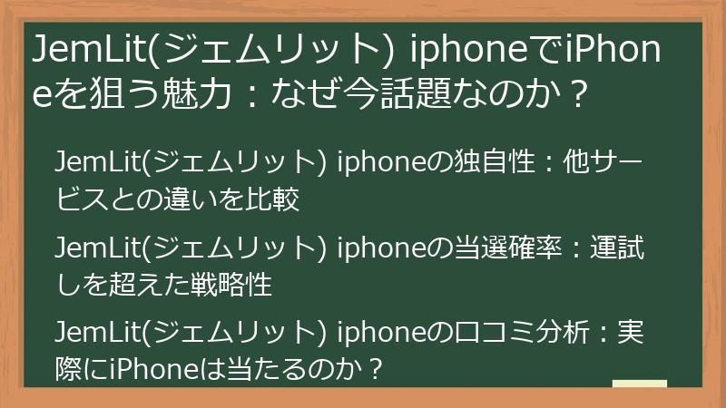 JemLit(ジェムリット) iphoneでiPhoneを狙う魅力：なぜ今話題なのか？