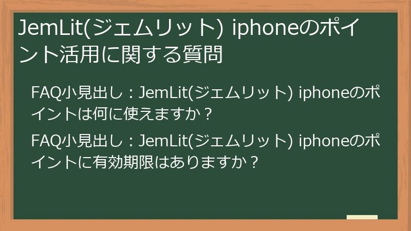 JemLit(ジェムリット) iphoneのポイント活用に関する質問