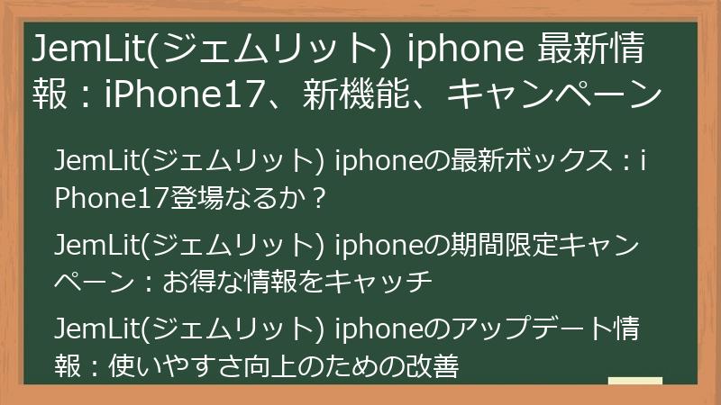 JemLit(ジェムリット) iphone 最新情報：iPhone17、新機能、キャンペーン