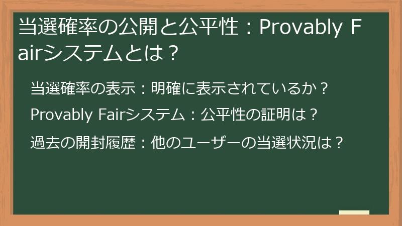 当選確率の公開と公平性：Provably Fairシステムとは？