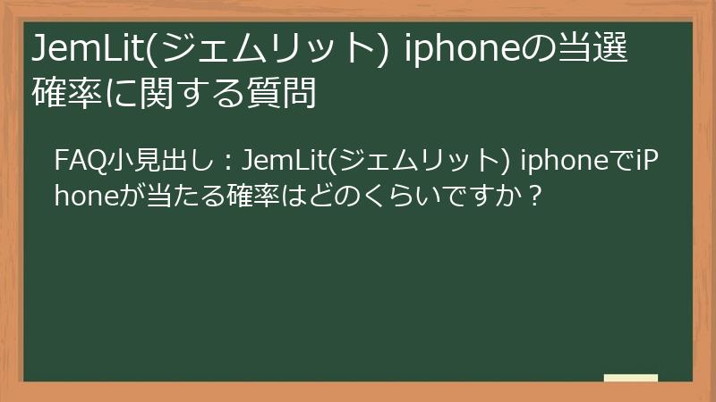 JemLit(ジェムリット) iphoneの当選確率に関する質問
