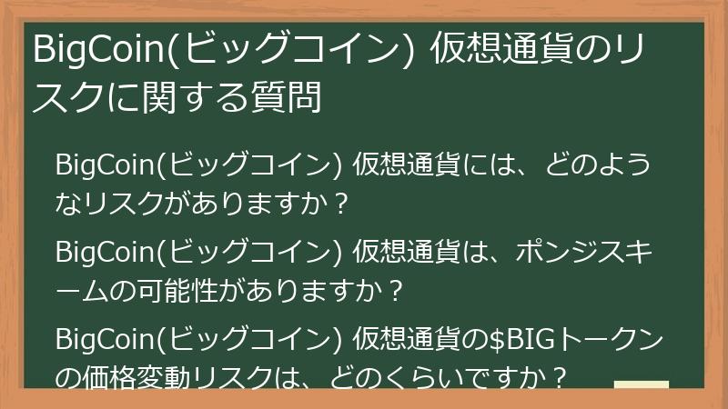 BigCoin(ビッグコイン) 仮想通貨のリスクに関する質問