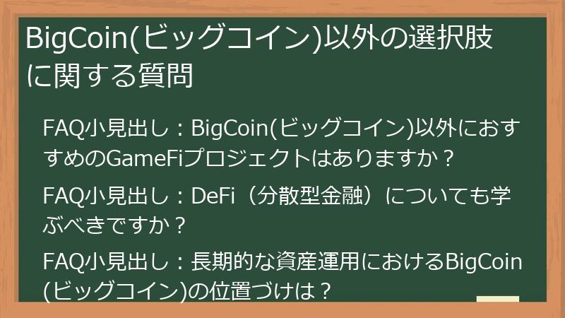 BigCoin(ビッグコイン)以外の選択肢に関する質問