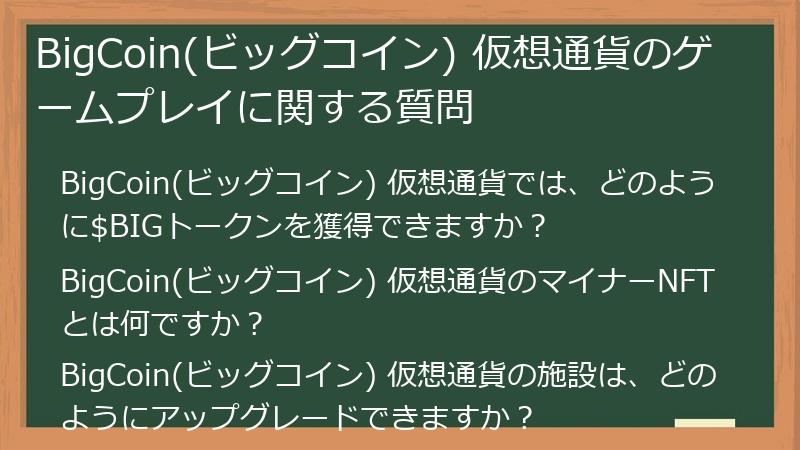 BigCoin(ビッグコイン) 仮想通貨のゲームプレイに関する質問