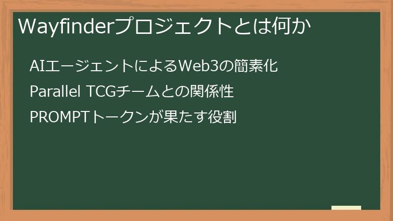 Wayfinderプロジェクトとは何か