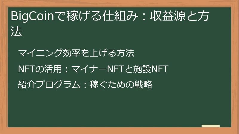BigCoinで稼げる仕組み：収益源と方法