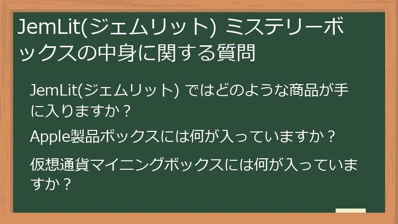 JemLit(ジェムリット) ミステリーボックスの中身に関する質問