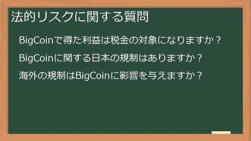 法的リスクに関する質問