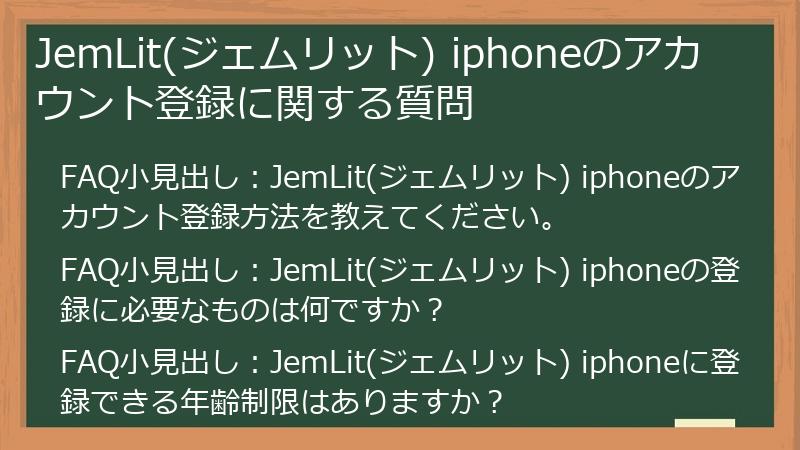 JemLit(ジェムリット) iphoneのアカウント登録に関する質問