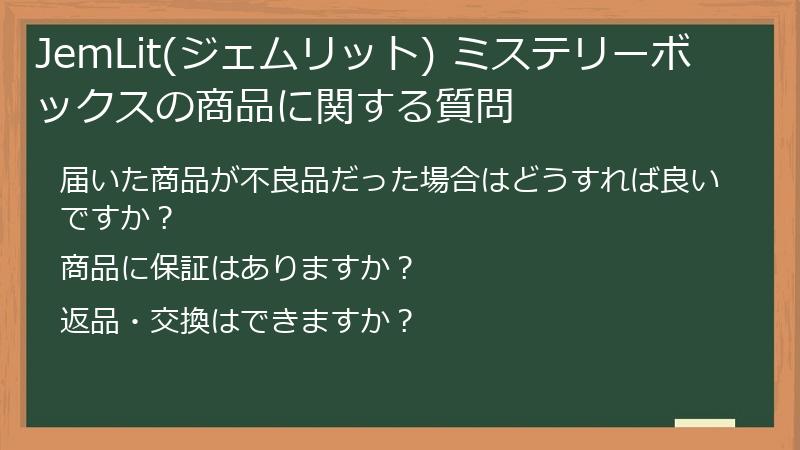 JemLit(ジェムリット) ミステリーボックスの商品に関する質問