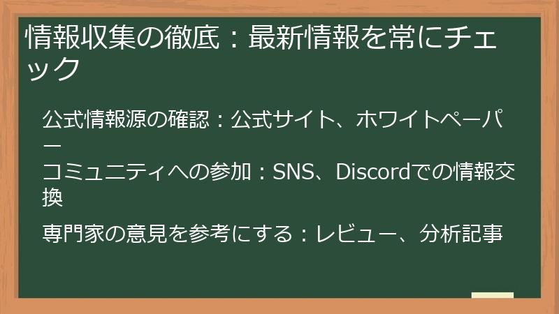 情報収集の徹底：最新情報を常にチェック