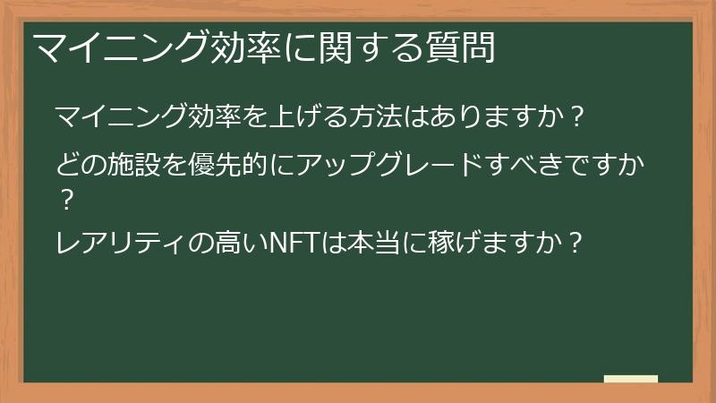 マイニング効率に関する質問