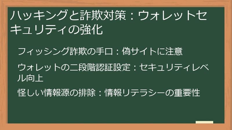 ハッキングと詐欺対策：ウォレットセキュリティの強化