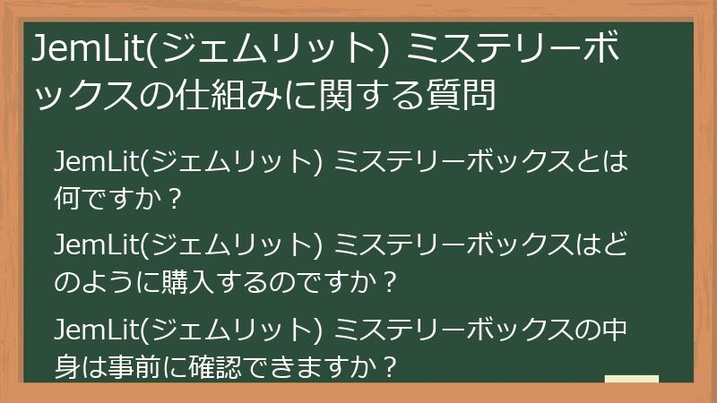 JemLit(ジェムリット) ミステリーボックスの仕組みに関する質問
