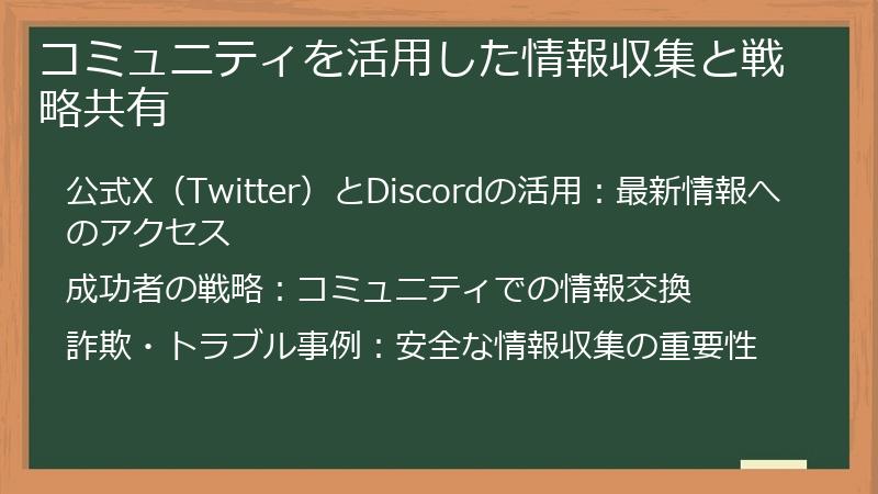 コミュニティを活用した情報収集と戦略共有