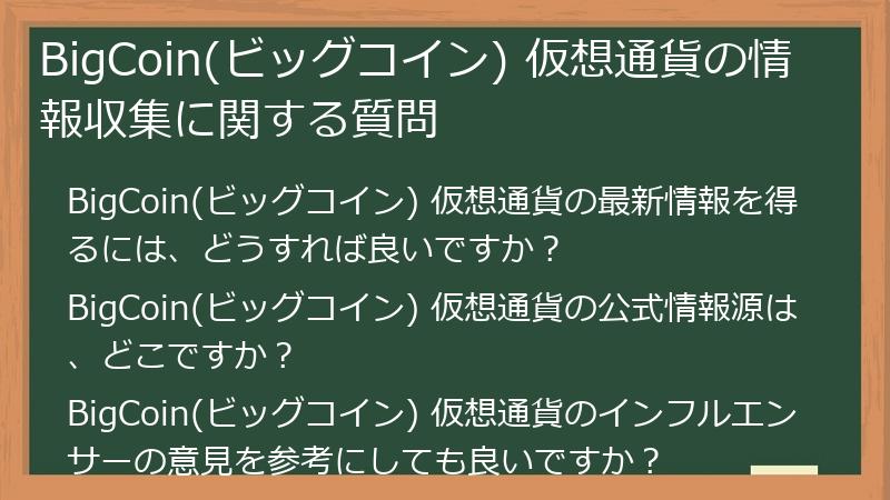 BigCoin(ビッグコイン) 仮想通貨の情報収集に関する質問