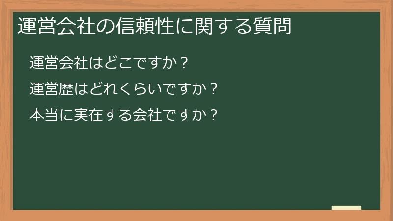 運営会社の信頼性に関する質問