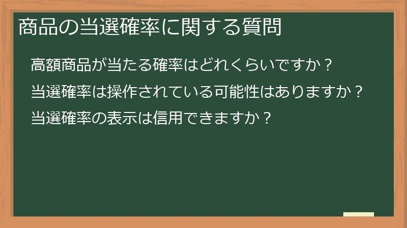 商品の当選確率に関する質問