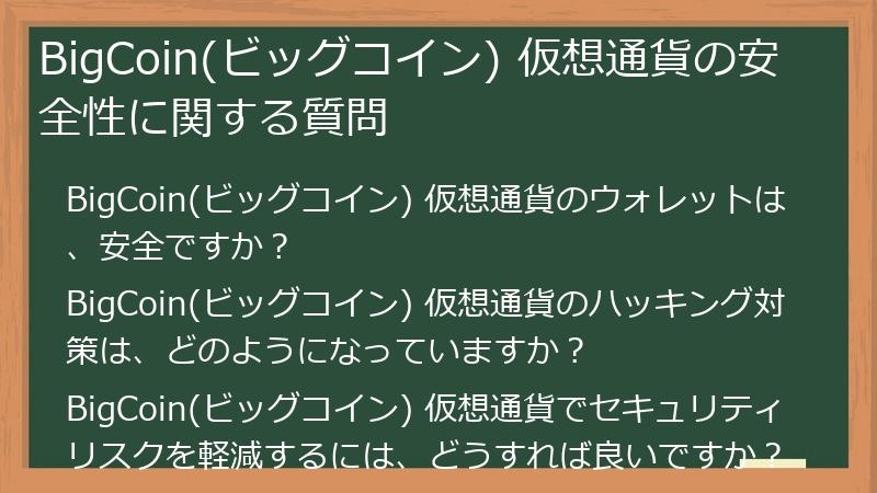 BigCoin(ビッグコイン) 仮想通貨の安全性に関する質問