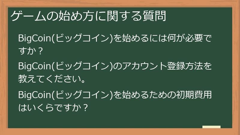 ゲームの始め方に関する質問