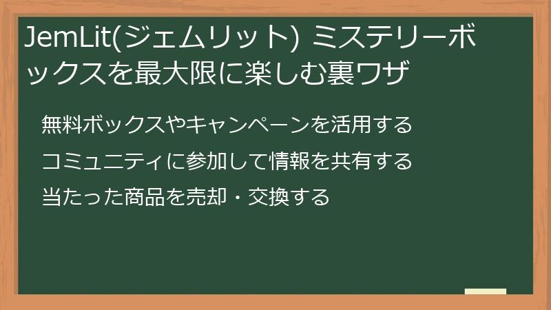 JemLit(ジェムリット) ミステリーボックスを最大限に楽しむ裏ワザ