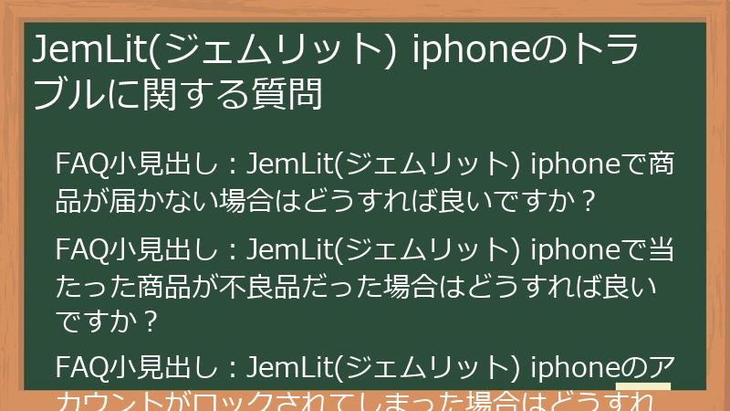 JemLit(ジェムリット) iphoneのトラブルに関する質問