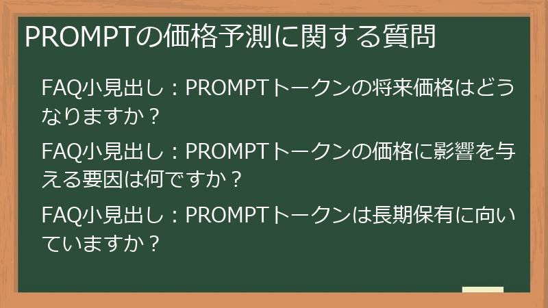 PROMPTの価格予測に関する質問