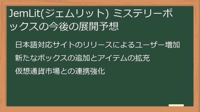 JemLit(ジェムリット) ミステリーボックスの今後の展開予想