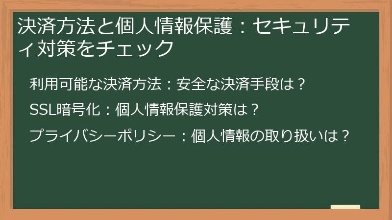決済方法と個人情報保護：セキュリティ対策をチェック