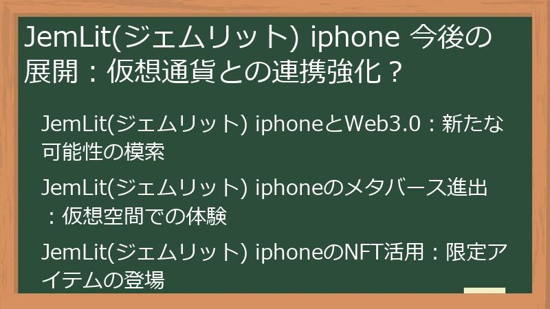 JemLit(ジェムリット) iphone 今後の展開：仮想通貨との連携強化？