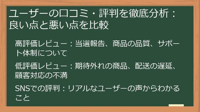 ユーザーの口コミ・評判を徹底分析：良い点と悪い点を比較