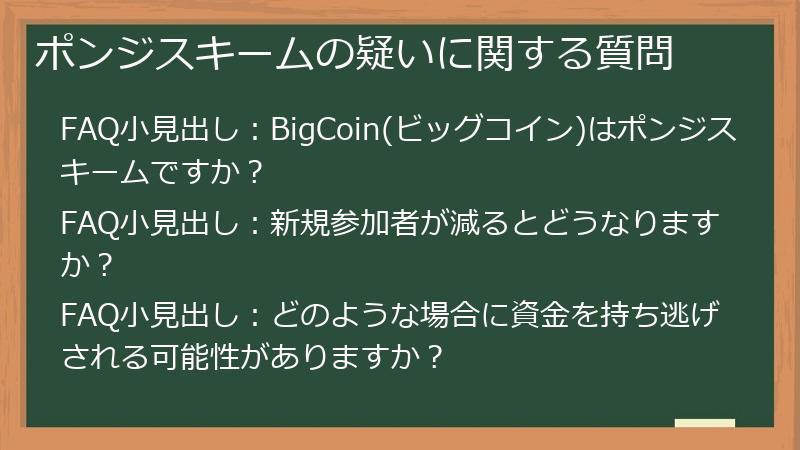 ポンジスキームの疑いに関する質問