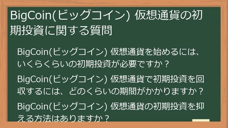 BigCoin(ビッグコイン) 仮想通貨の初期投資に関する質問
