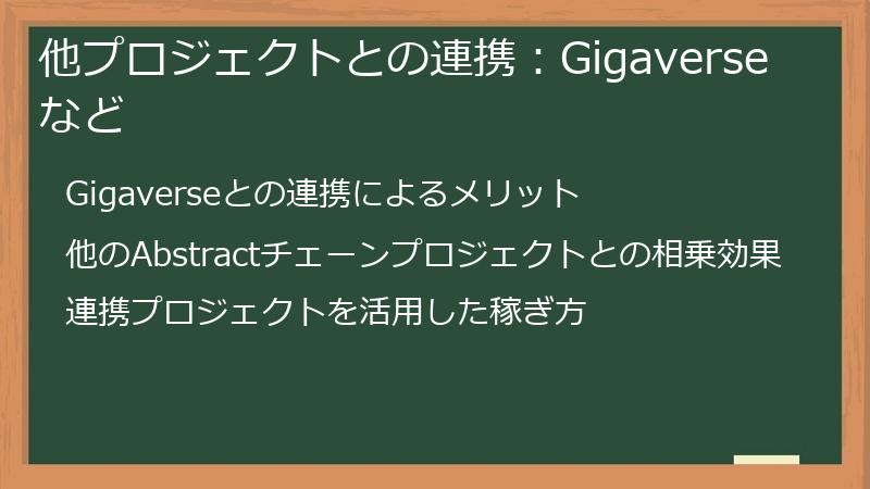他プロジェクトとの連携：Gigaverseなど