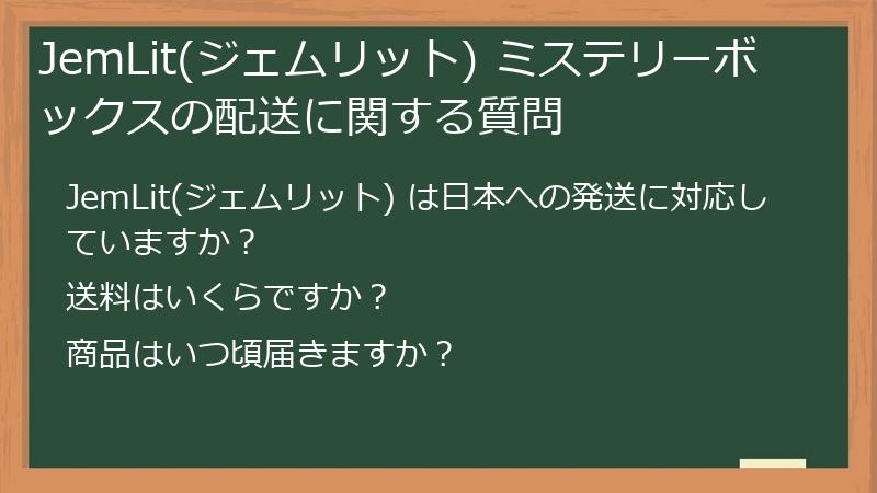 JemLit(ジェムリット) ミステリーボックスの配送に関する質問