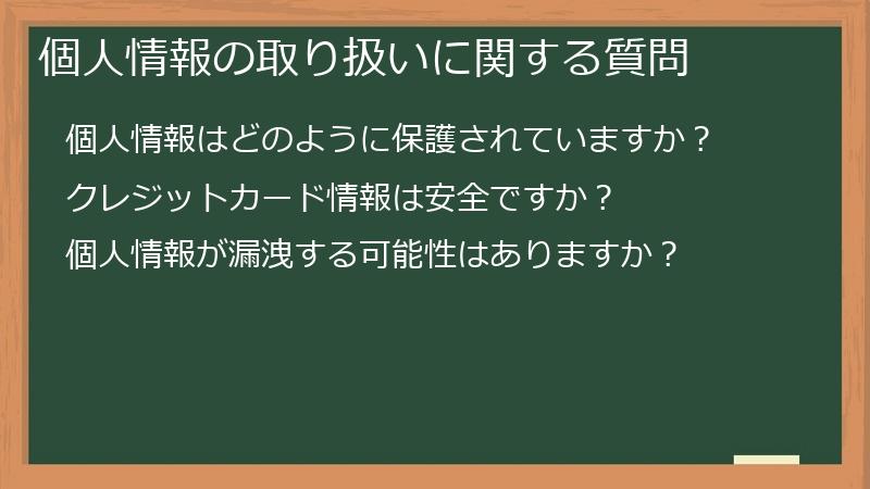 個人情報の取り扱いに関する質問