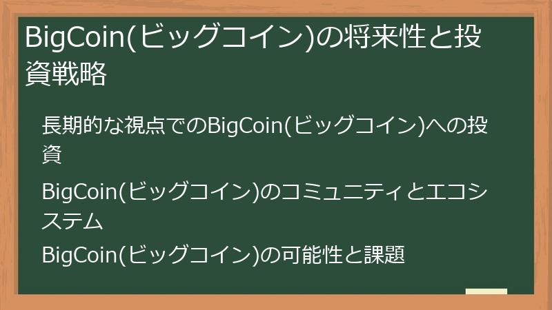 BigCoin(ビッグコイン)の将来性と投資戦略