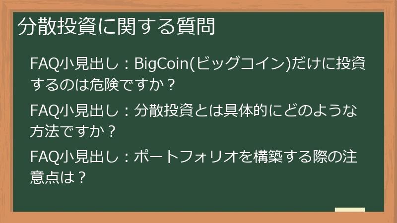分散投資に関する質問